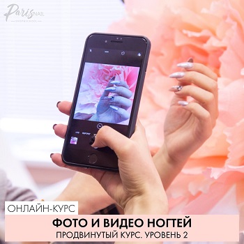 [ParisNail] Фото и видео ногтей. Продвинутый курс._0.jpg